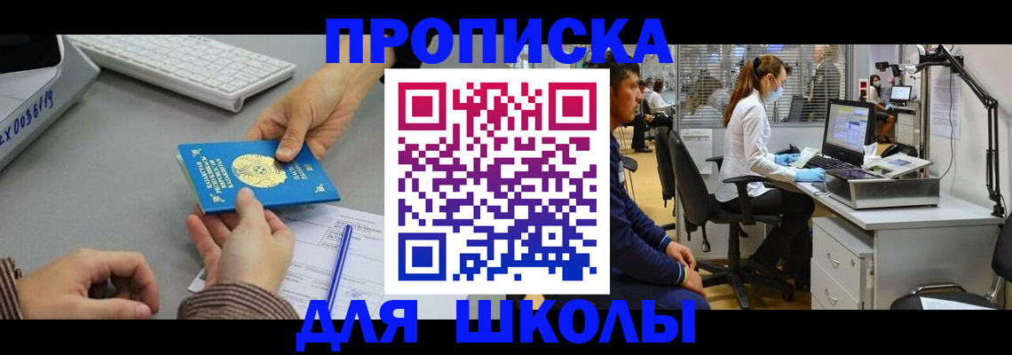 временная регистрация для школы в Надыме